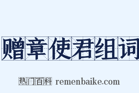 赠章使君组词是什么意思的图片